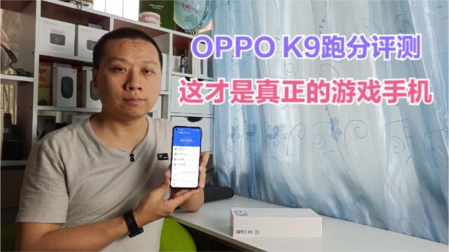 OPPOK9跑分评测:高通骁龙768G超频5G游戏芯片,造就强大游戏手机