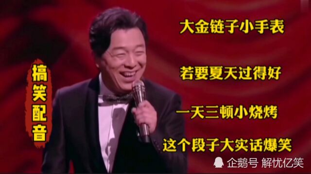 大金链子小手表,若要夏天过得好,一天三顿小烧烤,爆笑段子