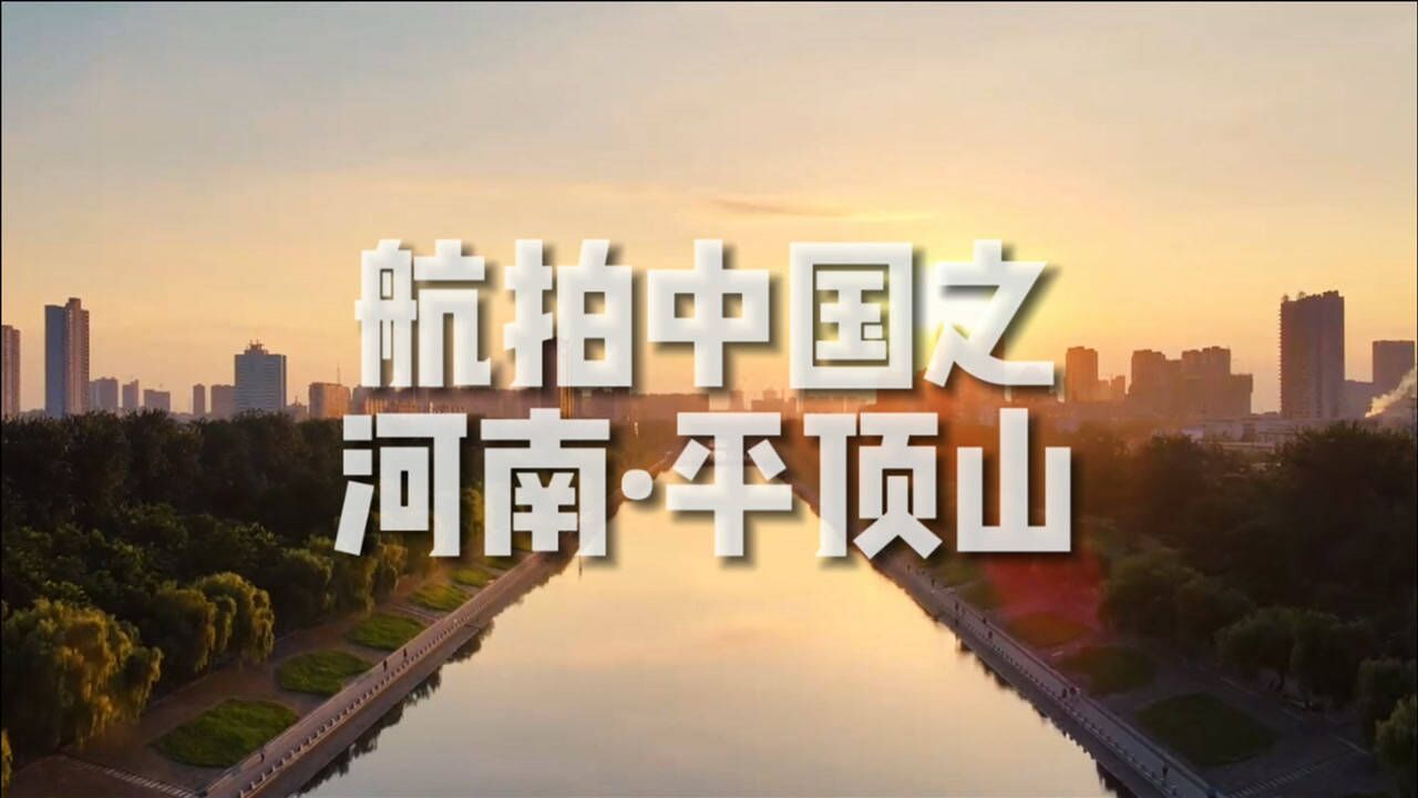 「航拍中国」河南·平顶山_腾讯视频