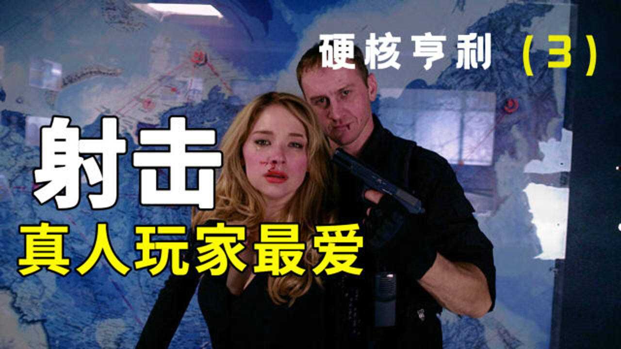 身临其境的真人CS电影，男人被女友改造后惨遭追杀！《硬核亨利》_高清1080P在线观看平台_腾讯视频