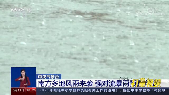 中央气象台:南方多地风雨来袭,强对流、暴雨预警齐发