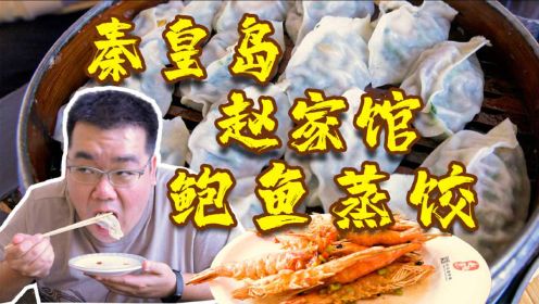 【太阳探店】秦皇岛百年老字号，海鲜蒸饺鲜到哭，不吃真的会后悔