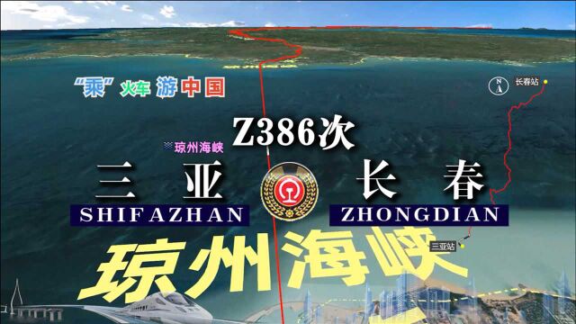 模拟Z386次列车(三亚长春),全程4613公里,运行51小时43分