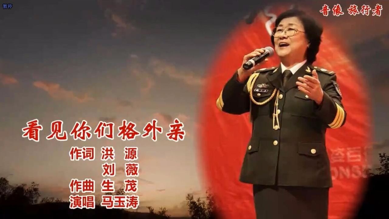 看见你们格外亲马玉涛原版伴奏