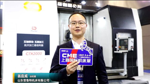 CME2021金属加工记者访山东普鲁特机床有限公司总经理 翁直威