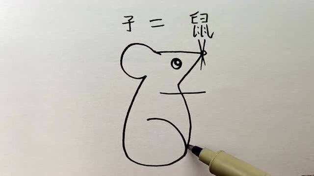 用汉字“子”画正在吃东西的小老鼠!