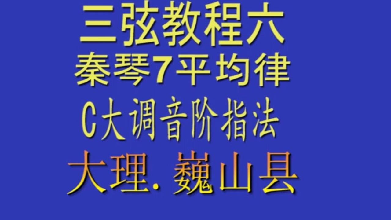 三弦教程六 秦琴 c大调音阶指法
