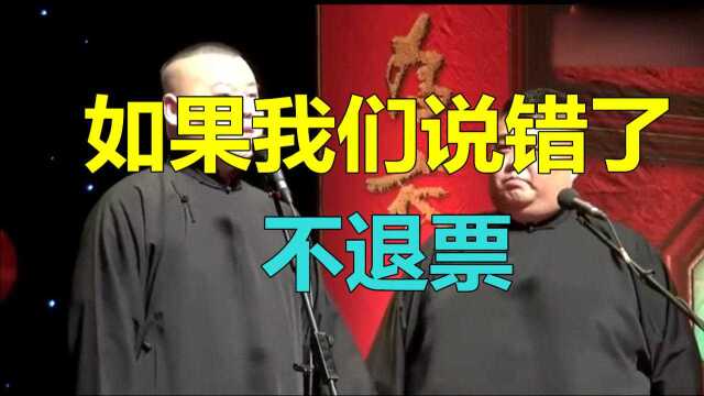 德云社相声小岳岳如果我们说错了不退票