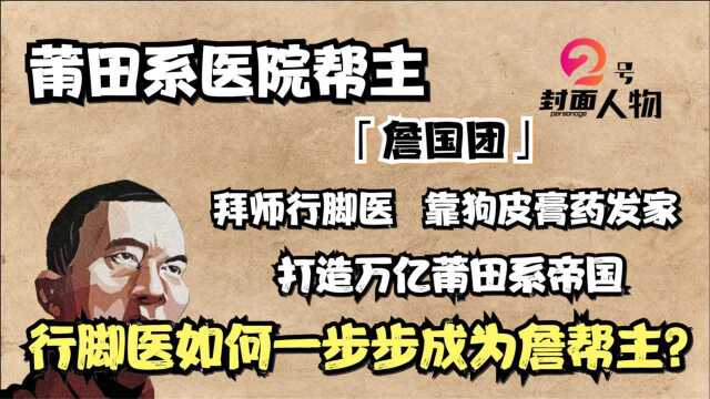 一手打造莆田医疗帝国,如今身价数百亿,行脚医成了詹帮主