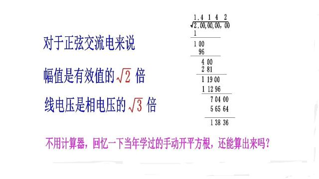 正弦交流电幅值与有效值的关系根号2,还会手工计算吗?