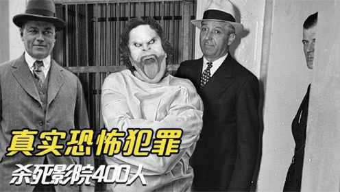 4个最恐怖的真实犯罪故事，杀死影院400人的凶手，自称是小丑？