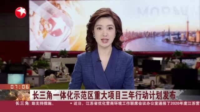 长三角一体化示范区重大项目三年行动计划发布