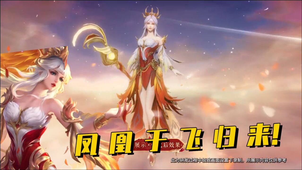 王昭君凤凰于飞皮肤优化完成金凤相伴倚杖飞行神女下凡啊