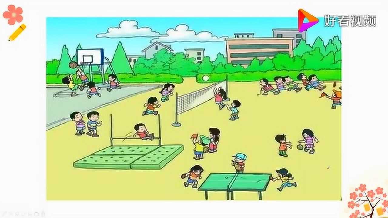 看图写话:操场上