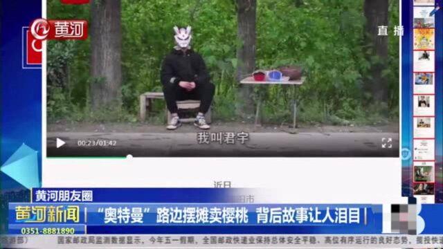 “奥特曼”路边摆摊卖樱桃 背后故事让人泪目