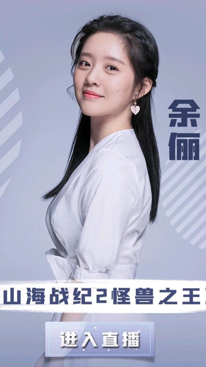 山海战纪2新青年演员余俪在线畅聊