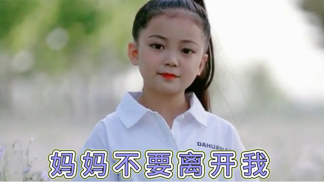 小礼物深情演绎妈妈不要离开我歌声催泪好听听着听着就哭了