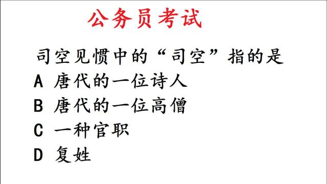 公务员考试常识真题:司空见惯中的“司空”指什么?