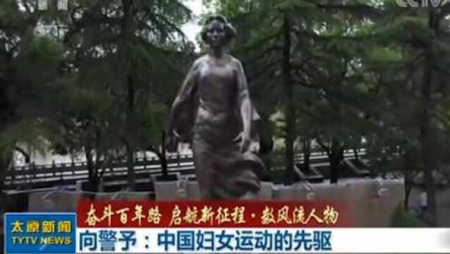 奋斗百年路启航新征程——数风流人物:恽代英、向警予