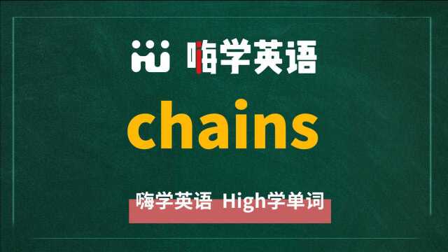 一分钟一词汇,小学、初中、高中英语单词五点讲解,单词chains你知道它是什么意思,可以怎么使用