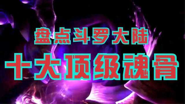 斗罗大陆:盘点斗罗十大顶级魂骨,千年魂骨排名第一?