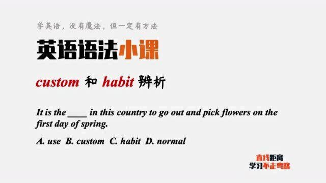 英语语法小课:custom和habit都可以表示“习惯”,考试怎么选?