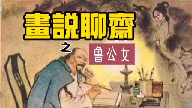 有声小人书,看小人书,听聊斋故事《鲁公女》