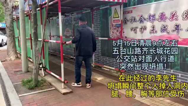 爱青岛ⷮŠ生活在线|五台山路一处人行道突然坍塌,市民掉入洞内受伤