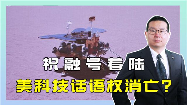 还笑话中国探火?祝融号着陆,揭开火星秘密,美科技话语权消亡?