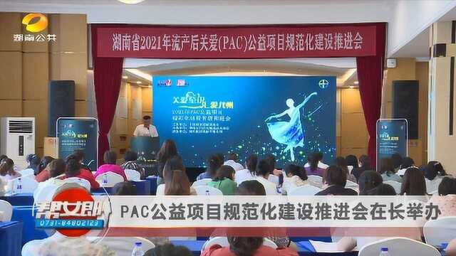 PAC公益项目规范化建设推进会在长举办