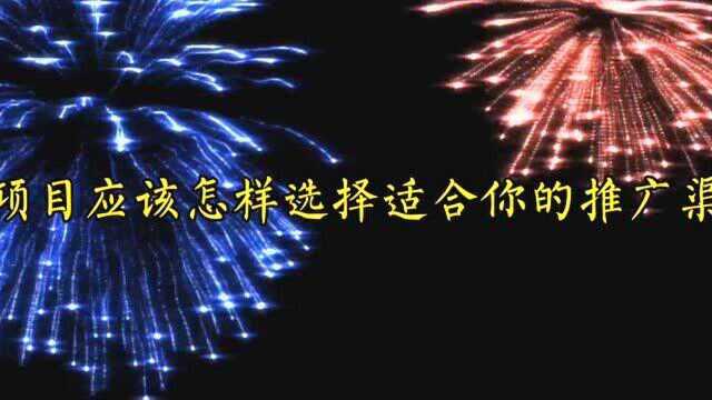 引流推广如何选择推广渠道?