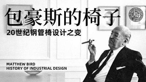 包豪斯的椅子 | 工业设计史