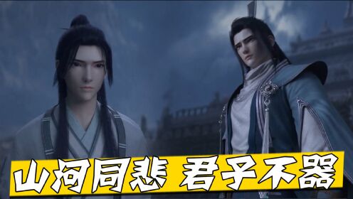 【山河剑心】君子不器,山河同悲,本是同根生相煎何太急!