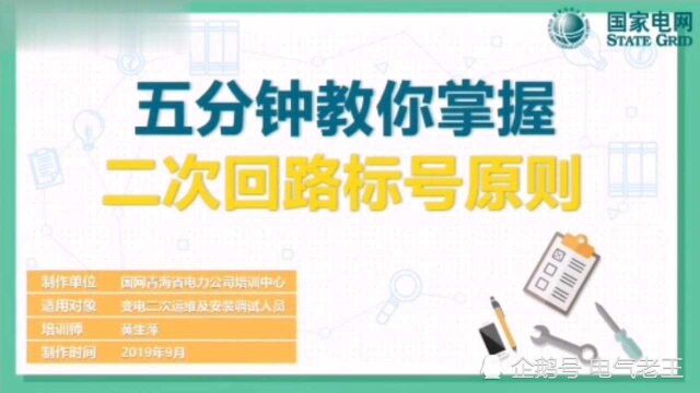 五分钟教你掌握二次回路标号原则