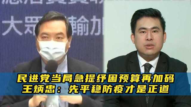 民进党当局急提纾困预算再加码,王炳忠:先平稳防疫才是正道