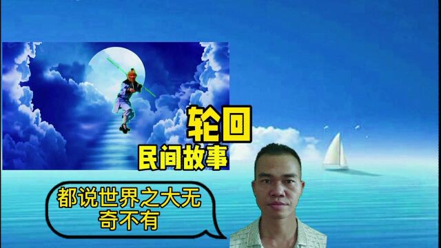 民间故事轮回,世间万物皆有灵,一切有轮回