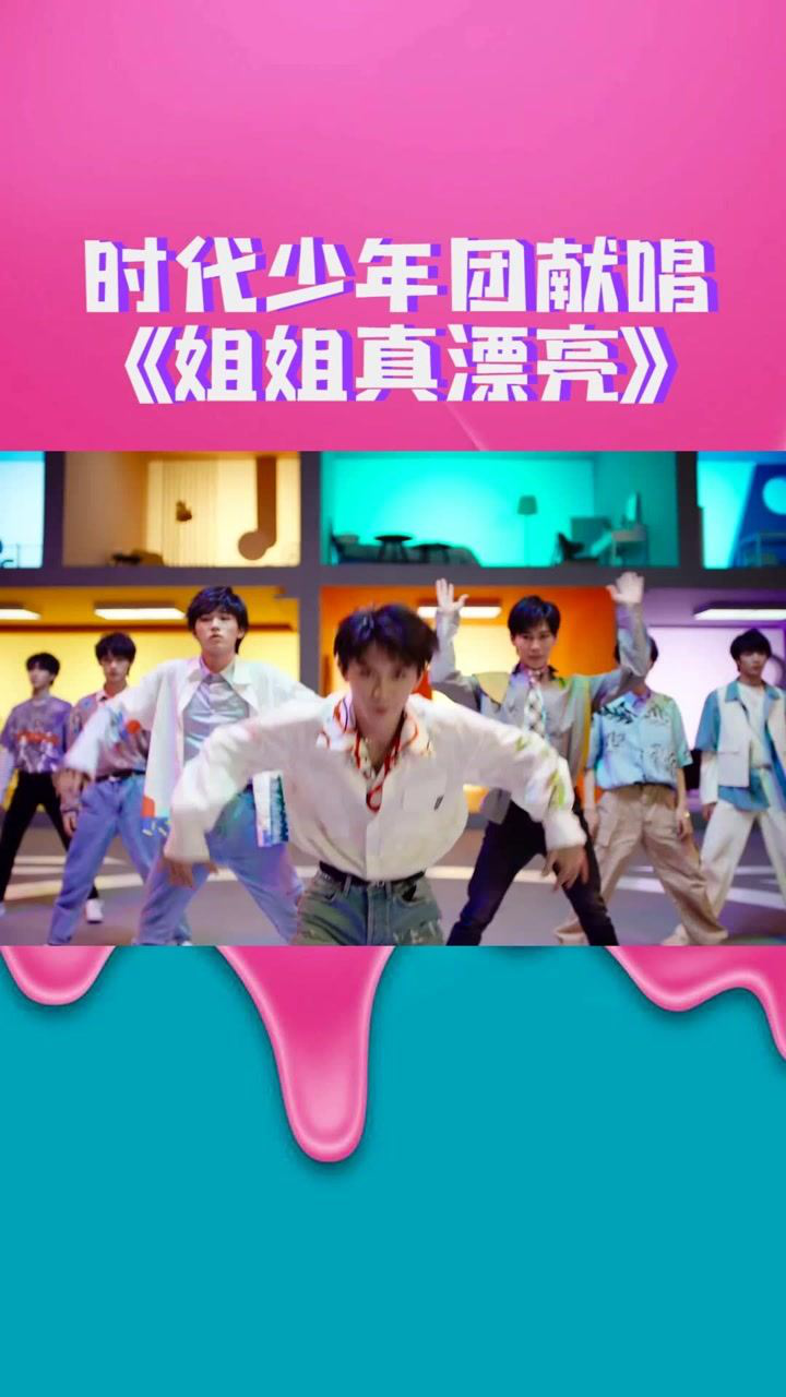 时代少年团姐姐真漂亮音乐mv希望你们会喜欢呀