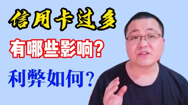 当你办理信用卡过多时会有哪些影响?利弊如何权衡?重点在于以下这几点呀!