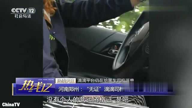 回顾:没有运营证也能跑滴滴?乘客安全难以保障,滴滴做法让人难以置信