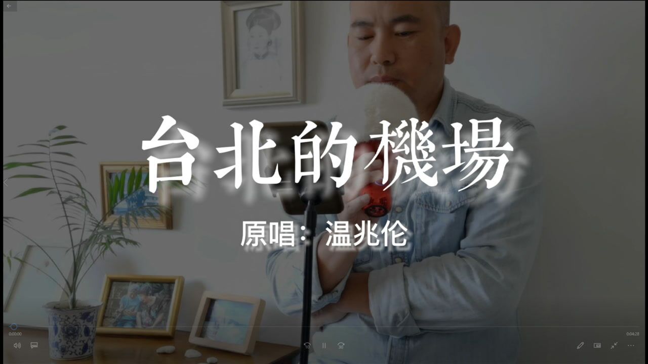 段彧儇k歌翻唱经典怀旧老歌台北的机场原唱温兆伦