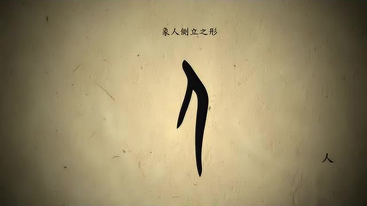 汉字演变百例之人字说文解字人天地之性最贵者也此籀文象臂胫之形凡人