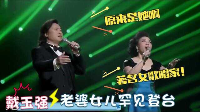 戴玉强老婆罕见亮相:气质优雅像贵妇,是我们熟悉的著名女歌唱家