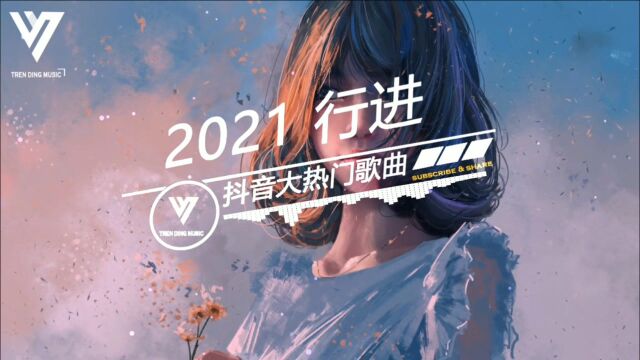 抖音4月热歌合辑10.月尘  终散