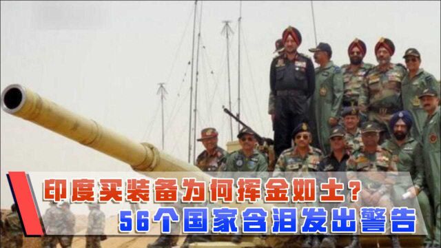 56国齐声发出警告!印度这次麻烦大了,130亿美元一分都不能少