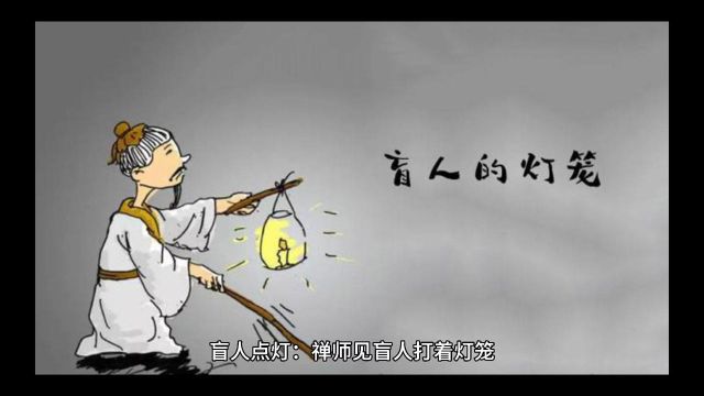 哲理故事:盲人点灯