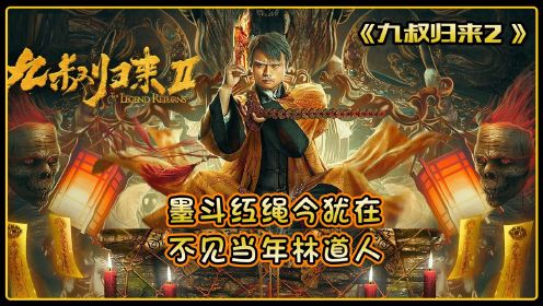 墨斗红绳今犹在、不见当年林道人，僵尸片真的落寞了吗？#《九叔归来2》短视频大赛#