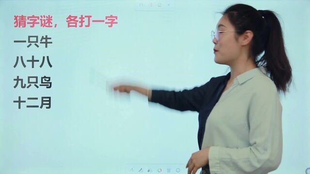 小学生字谜题:一只牛,八十八,九只鸟,十二月,是哪四个字呢