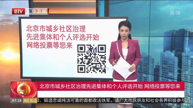 北京市城乡社区治理先进集体和个人评选开始,网络投票等你来