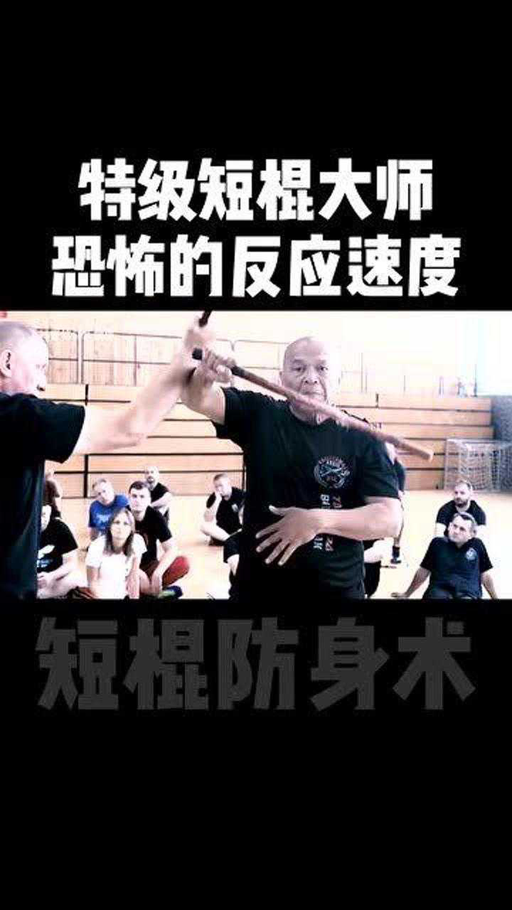 短棍大师教学过程中的反应速度_腾讯视频