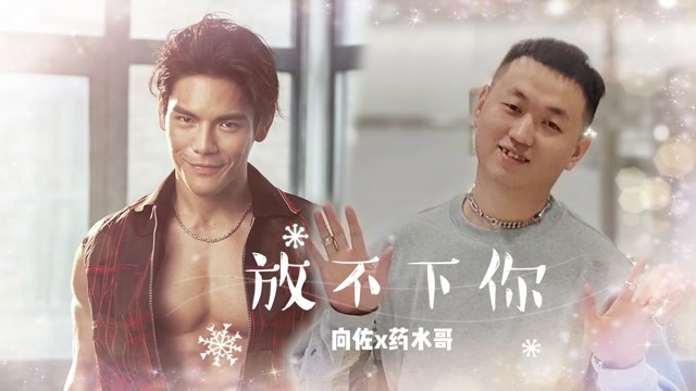 向佐x药水哥 向佐专程赴约是对药酱爱的回应?